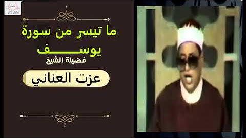 الشيخ عزت العناني ما تيسر من سورة يوسف