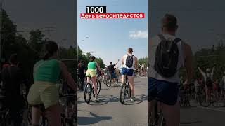 Ежегодный бесплатный городской фестиваль День 1000 велосипедистов #d1000v