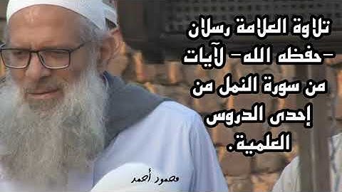 تلاوة للعلامة رسلان حفظه الله لايات من سورة النمل في إحدى الدروس العلمية