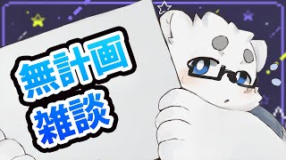 【雑談】企画終わったので一旦チルな定期枠【Vtuber/北見ユウ】