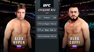 COFFI vs. HYPER в UFC! (Кто кого?)