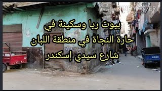 حارة النجاة في منطقة اللبان/ آخر بيوت عصابة ريا وسكينة