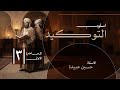 التوكيد حســ3ـــين عبيدة