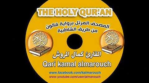 006سورة الأنعام برواية قالون بصوت القارئ كمال المروش