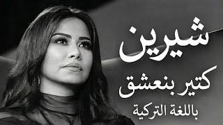 كتير بنعشق   باللغة التركية مترجمة للعربية                                               سمعها