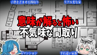 【変な家】実在する！意味が解ると怖い不気味な間取り
