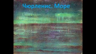 Чюрленис. Mоре