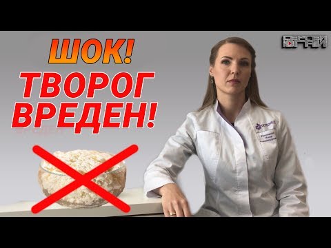 ШОК! ТВОРОГ ВРЕДЕН!