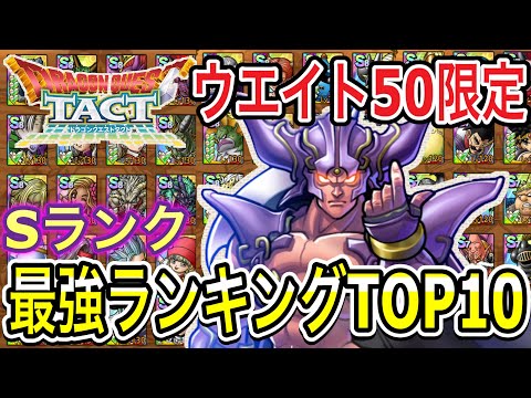 【ドラクエタクト】～ウエイト50限定～Ｓランク最強ランキングＴＯＰ１０！！！！【ＤＱＴ】