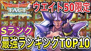 【ドラクエタクト】～ウエイト50限定～Ｓランク最強ランキングＴＯＰ１０！！！！【ＤＱＴ】