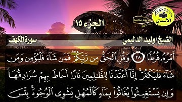 سورة الكهف / الشيخ وليد الدليمي .
