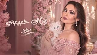 شهد برمدا   وياك حبيبي                                                       - اسمعها