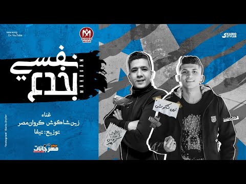 مهرجان بخدع نفسي زين شاكوش واسلام لوكا توزيع تيفاا 2021