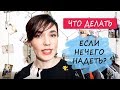 Что делать, если нечего надеть- 2