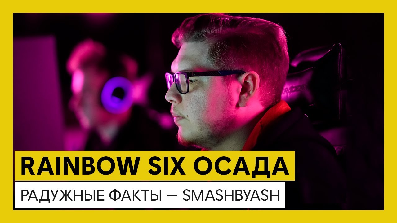 Russian Major League Season 5 — Радужные факты — Кирилл «SmashByAsh» Белозёров