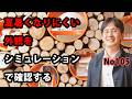 夏暑くなりにくい外観形状をシミュレーションで確認する