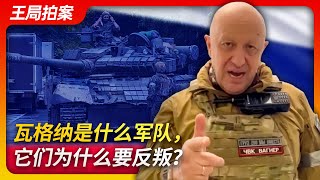Wang's News Talk 20230626 | What kind of military force is Wagner, and why did they rebel?