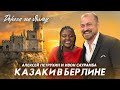 КАЗАКИ В БЕРЛИНЕ/Так эта песня еще не звучала/А. Петрухин и И. Саурамба