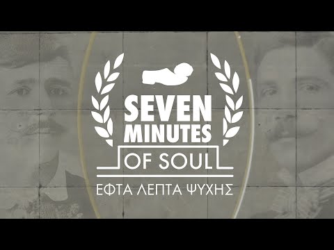 SEVEN MINUTES OF SOUL / ΕΦΤΑ ΛΕΠΤΑ ΨΥΧΗΣ I Official trailer [HD]