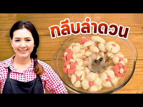 ASMR ขนมไทย กลีบลำดวน | VIPS Station. 