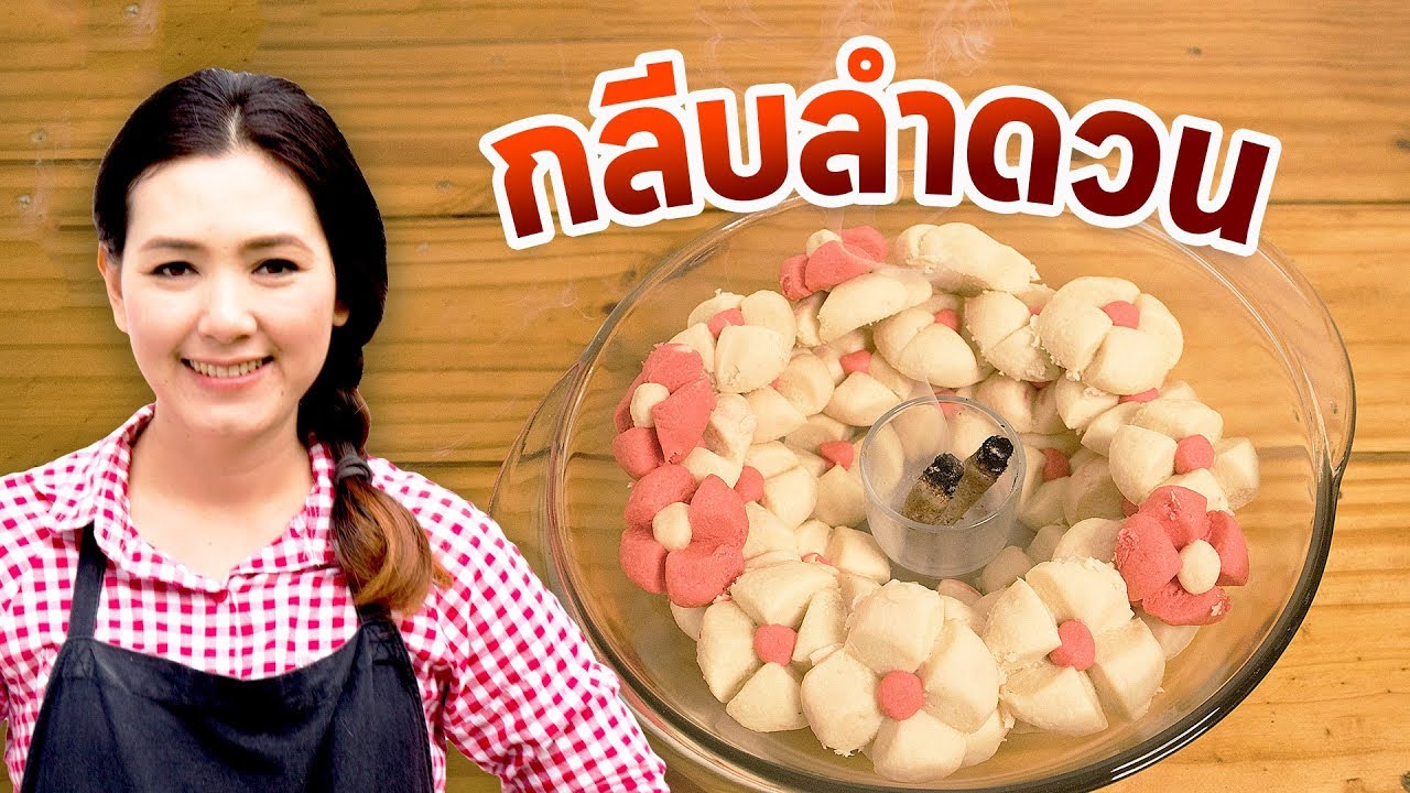 ขนม กลีบลำดวน เมนูขนมไทย ทำง่าย หอม นุ่ม ละลายในปาก สอนทำอาหาร ทำอาหารง่ายๆ | ครัวพิศพิไล