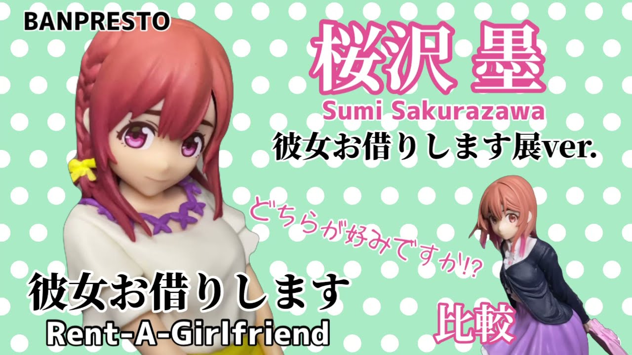 比較 彼女お借りします 桜沢墨フィギュア 彼女 お借りします展 Ver 開封動画 Rent A Girlfriend Sumi Sakurazawa Prize Figure Banpresto Youtube