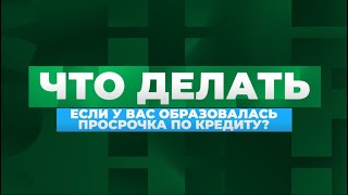 Советы юриста: что делать, если образовалась просрочка по кредиту?