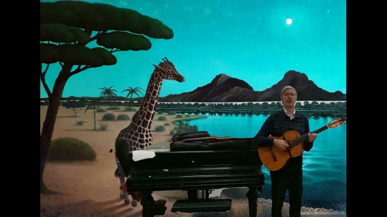 Песенка про жирафа автор. Жираф Гумилев. Жираф Гумилев видеоролик. Жираф из песенки котэ. Песня про жирафа.