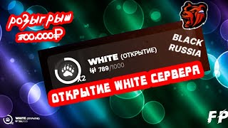 ОТКРЫТИЕ WHITE СЕРВЕРА BLACK RUSSIA! | BLACK RUSSIA WHITE