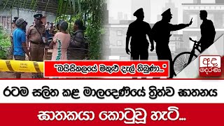 රටම සලිත කළ මාලදෙණියේ ත්‍රිත්ව ඝාතනය... ඝාතකයා කොටුවූ හැටි... 'බයිසිකලයේ මකුළු දැල් තිබුණා...'