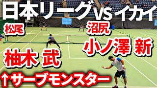 【解説付き】身長196cmのビッグサーバー登場！テニス日本リーグセカンドステージ4戦目【山喜VSイカイ】