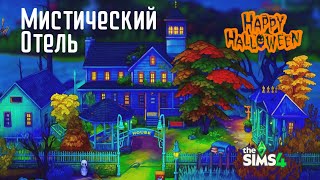 Я построила Таинственный Старый Отель в Симс 4 к Хеллоуину🎃