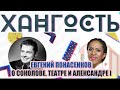 Все секреты Понасенкова в интервью Елене Ханге!