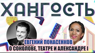 Все секреты Понасенкова в интервью Елене Ханге!