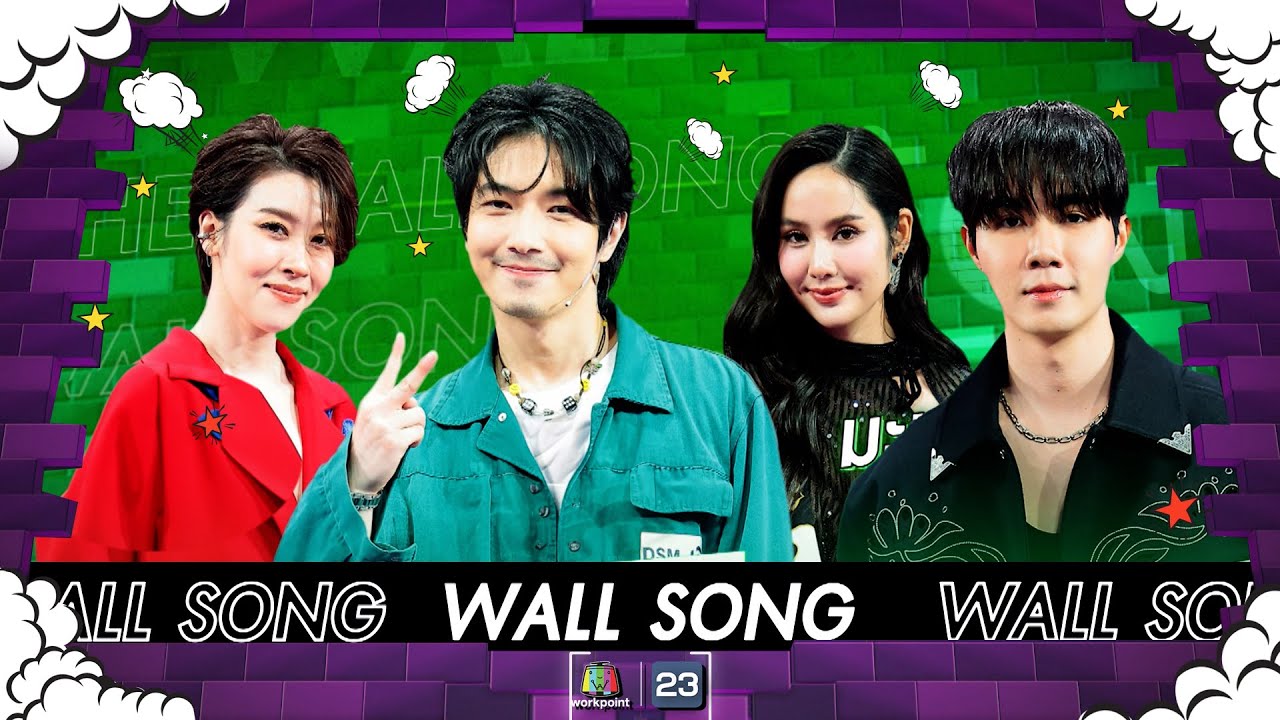 The Wall Song ร้องข้ามกำแพง| EP.195 | เชียร์ - มะนาว / ซี พฤกษ์ / อุล ภาคภูมิ | 30 พ.ค. 67 FULL EP