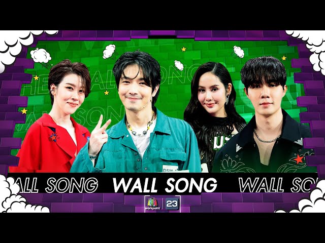 The Wall Song ร้องข้ามกำแพง| EP.195 | เชียร์ - มะนาว / ซี พฤกษ์ / อุล ภาคภูมิ | 30 พ.ค. 67 FULL EP class=