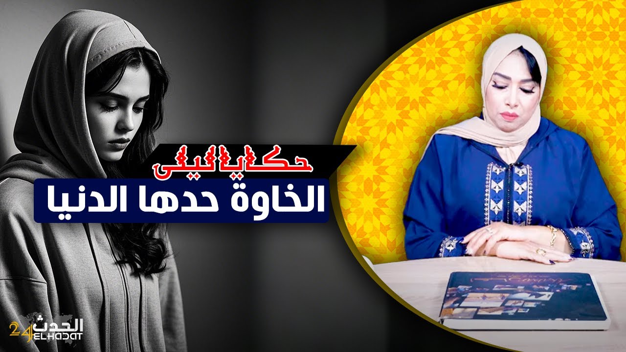 حكايا ليلى..الدار لي تحرمت منها دخلت ليها معززة مكرمة...