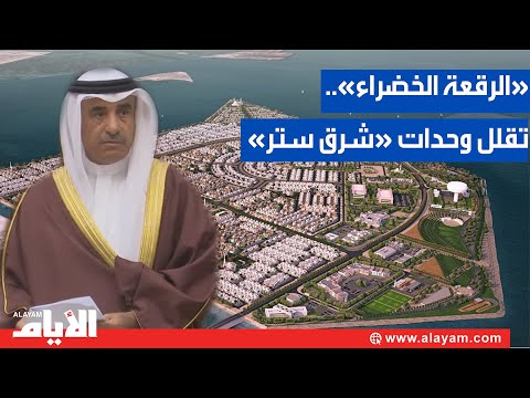 الحمر تسريع تسليم أراضي شرق سترة وانخفاض أعداد البيوت لزيادة الرقعة الخضراء