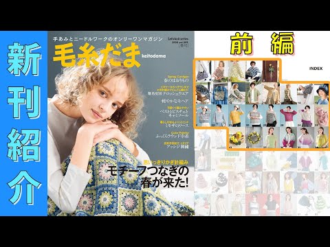2/5発売）【編み物本 新刊紹介】毛糸だま 2026年 春号 vol.209（前編