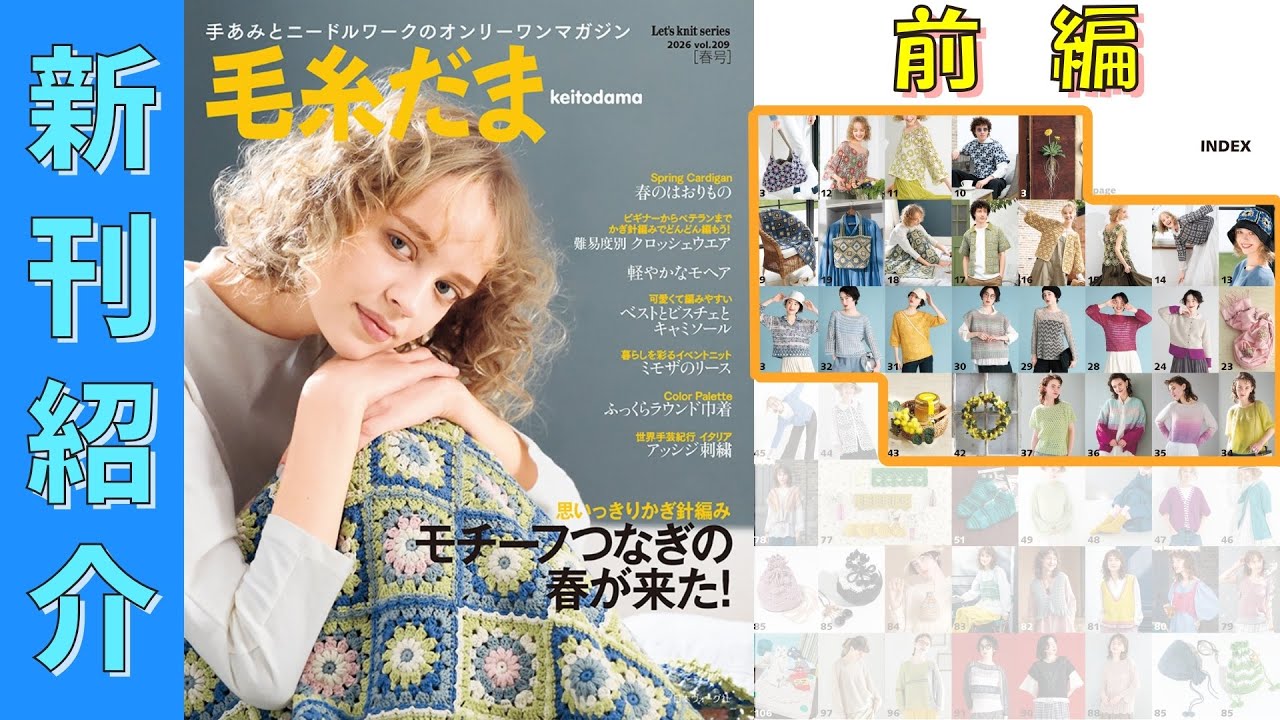 （2/5発売）【編み物本　新刊紹介】毛糸だま 2026年 春号 vol.209（前編）