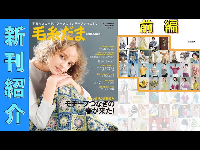 2/5発売）【編み物本 新刊紹介】毛糸だま 2026年 春号 vol.209（前編
