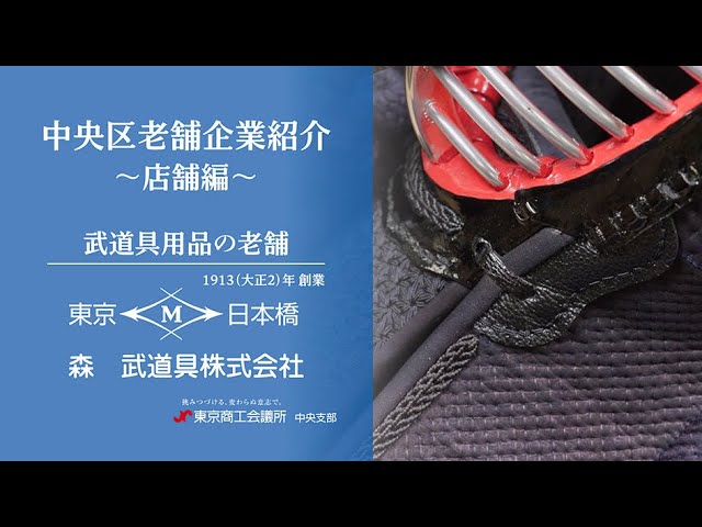 森武道具株式会社 店舗編 中央区老舗企業紹介 Youtube