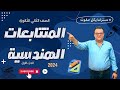 المتتابعات الهندسية الجزء الاول جبر الصف الثاني الثانوي علمي وادبي 2024 