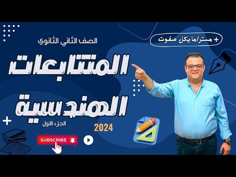 المتتابعات الهندسية الجزء الاول جبر الصف الثاني الثانوي علمي وادبي 2024 