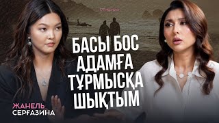 Жанель Серғазина: Еркеш Хасенмен таныстық, желідегі хейт, қызы және өнер жолы туралы ашық әңгіме.