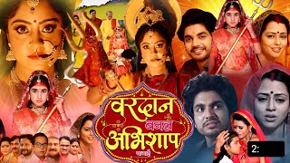 Vardan Banal Abhishap Bhojpuri Movie 2024 | Shubhi S, Richa | New Bhojpuri Film | Tv Release Date