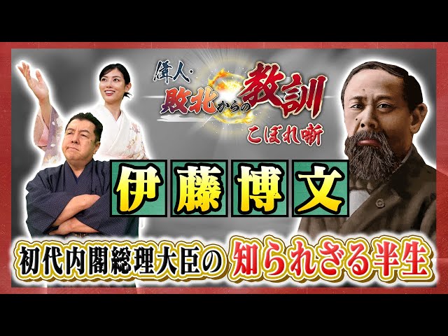 英語で出世！？初代内閣総理大臣 伊藤博文【Short Ver.】（BS11偉人