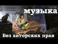 Музыка (летняя) - без авторских прав (для ютуберов)