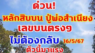 เลขหลักสิบบนปู่พ่อสำเนียง ที่ทุกคนรอคอย 2ตัวบนไม่ต้องกลับ 16/5/67