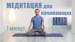 Медитация для начинающих